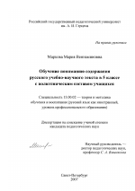 Диссертация по педагогике на тему «Обучение пониманию содержания русского учебно-научного текста в 5 классе с полиэтническим составом учащихся», специальность ВАК РФ 13.00.02 - Теория и методика обучения и воспитания (по областям и уровням образования)