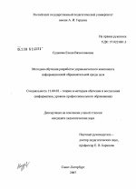 Диссертация по педагогике на тему «Методика обучения разработке управленческого компонента информационной образовательной среды вуза», специальность ВАК РФ 13.00.02 - Теория и методика обучения и воспитания (по областям и уровням образования)