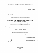 Диссертация по педагогике на тему «Формирование умений самоорганизации будущих педагогов в условиях информатизации образовательной деятельности», специальность ВАК РФ 13.00.08 - Теория и методика профессионального образования