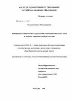 Диссертация по педагогике на тему «Формирование проектной культуры учащихся общеобразовательных школ на занятиях изобразительным искусством», специальность ВАК РФ 13.00.02 - Теория и методика обучения и воспитания (по областям и уровням образования)