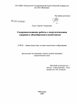 Диссертация по педагогике на тему «Совершенствование работы с педагогическими кадрами в общеобразовательной школе», специальность ВАК РФ 13.00.01 - Общая педагогика, история педагогики и образования