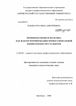 Диссертация по педагогике на тему «Производственная практика как фактор формирования профессиональной компетентности студентов», специальность ВАК РФ 13.00.08 - Теория и методика профессионального образования