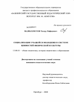 Диссертация по педагогике на тему «Социализация учащейся молодежи в системе ценностей физической культуры», специальность ВАК РФ 13.00.01 - Общая педагогика, история педагогики и образования