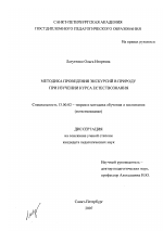 Диссертация по педагогике на тему «Методика проведения экскурсий в природу при изучении курса естествознания», специальность ВАК РФ 13.00.02 - Теория и методика обучения и воспитания (по областям и уровням образования)