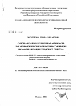 Диссертация по психологии на тему «Самореализация и субъектная активность как акмеологические феномены организации и самоорганизации городского социума», специальность ВАК РФ 19.00.13 - Психология развития, акмеология