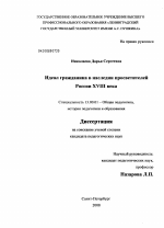 Диссертация по педагогике на тему «Идеал гражданина в наследии просветителей России XVIII века», специальность ВАК РФ 13.00.01 - Общая педагогика, история педагогики и образования