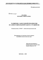 Диссертация по психологии на тему «Развитие саногенной рефлексии в самостоятельной работе студента», специальность ВАК РФ 19.00.07 - Педагогическая психология