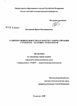 Диссертация по психологии на тему «Развитие общительности как фактор самореализации студентов - будущих психологов», специальность ВАК РФ 19.00.07 - Педагогическая психология