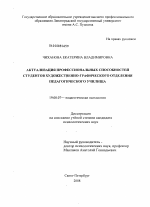 Диссертация по психологии на тему «Актуализация профессиональных способностей студентов художественно-графического отделения педагогического училища», специальность ВАК РФ 19.00.07 - Педагогическая психология