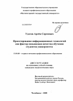 Диссертация по педагогике на тему «Проектирование информационных технологий как фактор повышения качества обучения студентов университета», специальность ВАК РФ 13.00.08 - Теория и методика профессионального образования