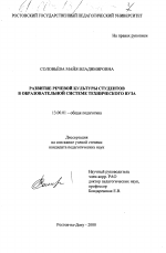 Диссертация по педагогике на тему «Развитие речевой культуры студентов в образовательной системе технического вуза», специальность ВАК РФ 13.00.01 - Общая педагогика, история педагогики и образования