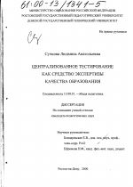 Диссертация по педагогике на тему «Централизованное тестирование как средство экспертизы качества образования», специальность ВАК РФ 13.00.01 - Общая педагогика, история педагогики и образования