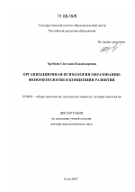 Диссертация по психологии на тему «Организационная психология образования: феноменология и концепция развития», специальность ВАК РФ 19.00.01 - Общая психология, психология личности, история психологии