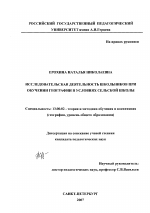 Диссертация по педагогике на тему «Исследовательская деятельность школьников при обучении географии в условиях сельской школы», специальность ВАК РФ 13.00.02 - Теория и методика обучения и воспитания (по областям и уровням образования)