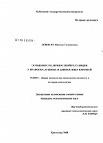 Диссертация по психологии на тему «Особенности личностной регуляции у правопослушных и девиантных юношей», специальность ВАК РФ 19.00.01 - Общая психология, психология личности, история психологии