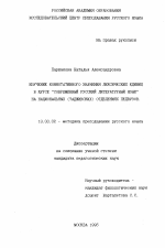 Диссертация по педагогике на тему «Изучение коннотативного значения лексических единиц в курсе "Современный русский литературный язык" на национальных (таджикских) отделениях педвузов», специальность ВАК РФ 13.00.02 - Теория и методика обучения и воспитания (по областям и уровням образования)