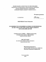 Диссертация по педагогике на тему «Особенности освоения базовых компонентов культуры в системе дополнительного образования детей», специальность ВАК РФ 13.00.01 - Общая педагогика, история педагогики и образования