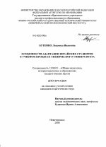 Диссертация по педагогике на тему «Особенности адаптации китайских студентов в учебном процессе технического университета», специальность ВАК РФ 13.00.01 - Общая педагогика, история педагогики и образования