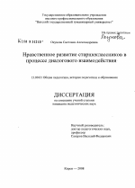 Диссертация по педагогике на тему «Нравственное развитие старшеклассников в процессе диалогового взаимодействия», специальность ВАК РФ 13.00.01 - Общая педагогика, история педагогики и образования