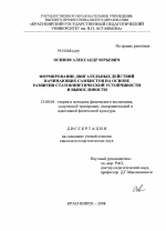 Диссертация по педагогике на тему «Формирование двигательных действий начинающих самбистов на основе развития статокинетической устойчивости и выносливости», специальность ВАК РФ 13.00.04 - Теория и методика физического воспитания, спортивной тренировки, оздоровительной и адаптивной физической культуры