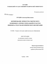 Диссертация по педагогике на тему «Формирование личностно-творческого компонента профессиональной культуры инженера средствами физического воспитания», специальность ВАК РФ 13.00.08 - Теория и методика профессионального образования