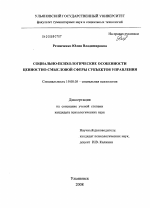 Диссертация по психологии на тему «Социально-психологические характеристики ценностно-смысловой сферы субъектов управления», специальность ВАК РФ 19.00.05 - Социальная психология