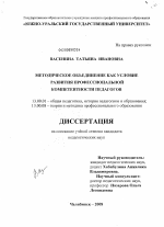 Диссертация по педагогике на тему «Методическое объединение как условие развития профессиональной компетентности педагогов», специальность ВАК РФ 13.00.01 - Общая педагогика, история педагогики и образования