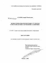 Диссертация по педагогике на тему «Профессиональная подготовка студентов туристских вузов к зарубежной стажировке», специальность ВАК РФ 13.00.08 - Теория и методика профессионального образования