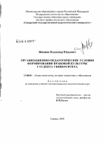 Диссертация по педагогике на тему «Организационно-педагогические условия формирования правовой культуры студента университета», специальность ВАК РФ 13.00.01 - Общая педагогика, история педагогики и образования