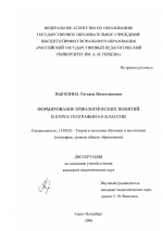 Диссертация по педагогике на тему «Формирование криологических понятий в курсе географии 6-8 классов», специальность ВАК РФ 13.00.02 - Теория и методика обучения и воспитания (по областям и уровням образования)