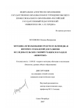 Диссертация по педагогике на тему «Методика использования средств мультимедиа и Интернет-технологий для развития исследовательских умений учащихся в разделе "животные"», специальность ВАК РФ 13.00.02 - Теория и методика обучения и воспитания (по областям и уровням образования)