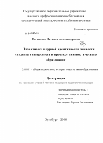 Диссертация по педагогике на тему «Развитие культурной идентичности личности студента университета в процессе лингвистического образования», специальность ВАК РФ 13.00.01 - Общая педагогика, история педагогики и образования