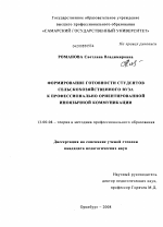 Диссертация по педагогике на тему «Формирование готовности студентов сельскохозяйственного вуза к профессионально ориентированной иноязычной коммуникации», специальность ВАК РФ 13.00.08 - Теория и методика профессионального образования