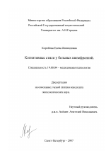 Диссертация по психологии на тему «Когнитивные стили у больных шизофренией», специальность ВАК РФ 19.00.04 - Медицинская психология