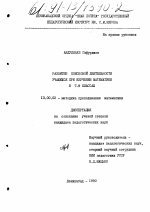 Диссертация по педагогике на тему «Развитие поисковой деятельности учащихся при изучении математики в 7-9 классах», специальность ВАК РФ 13.00.02 - Теория и методика обучения и воспитания (по областям и уровням образования)