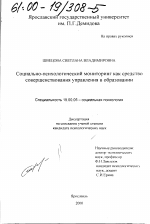 Диссертация по психологии на тему «Социально-психологический мониторинг как средство совершенствования управления в образовании», специальность ВАК РФ 19.00.05 - Социальная психология