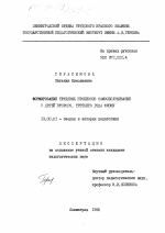 Диссертация по педагогике на тему «Формирование трудовых процессов самообслуживания у детей второго, третьего года жизни», специальность ВАК РФ 13.00.01 - Общая педагогика, история педагогики и образования