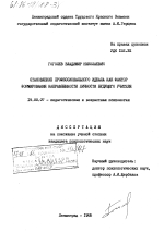 Диссертация по психологии на тему «Становление профессионального идеала как фактор формирования направленности личности будущего учителя», специальность ВАК РФ 19.00.07 - Педагогическая психология