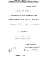 Диссертация по педагогике на тему «Становление и развитие естественно-научной теории семейного воспитания в России, конец XIX-начало XX веков», специальность ВАК РФ 13.00.01 - Общая педагогика, история педагогики и образования