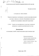 Диссертация по педагогике на тему «Развитие творческого потенциала студентов вузов физической культуры в процессе освоения общепрофессиональных дисциплин», специальность ВАК РФ 13.00.04 - Теория и методика физического воспитания, спортивной тренировки, оздоровительной и адаптивной физической культуры