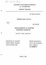 Диссертация по психологии на тему «Влияние уверенности на организацию мыслительной деятельности», специальность ВАК РФ 19.00.01 - Общая психология, психология личности, история психологии