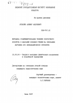 Диссертация по педагогике на тему «Методика совершенствования техники скоростного поворота в плавании вольным стилем на основании изучения его биомеханической структуры», специальность ВАК РФ 13.00.04 - Теория и методика физического воспитания, спортивной тренировки, оздоровительной и адаптивной физической культуры