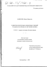 Диссертация по педагогике на тему «Развитие контрольно-оценочных умений учащихся в процессе обучения физике», специальность ВАК РФ 13.00.02 - Теория и методика обучения и воспитания (по областям и уровням образования)