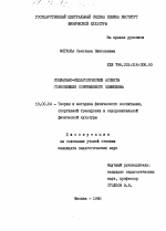 Диссертация по педагогике на тему «Социально-педагогические аспекты становления современного олимпизма», специальность ВАК РФ 13.00.04 - Теория и методика физического воспитания, спортивной тренировки, оздоровительной и адаптивной физической культуры