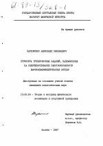 Диссертация по педагогике на тему «Структура тренировочных заданий, направленных на совершенствование работоспособности высококвалифицированных борцов», специальность ВАК РФ 13.00.04 - Теория и методика физического воспитания, спортивной тренировки, оздоровительной и адаптивной физической культуры