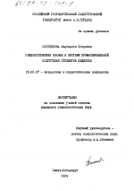 Диссертация по психологии на тему «Психологические знания в системе профессиональной подготовки студентов педвузов», специальность ВАК РФ 19.00.07 - Педагогическая психология