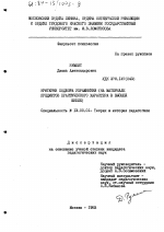 Диссертация по педагогике на тему «Критерии подбора упражнений», специальность ВАК РФ 13.00.01 - Общая педагогика, история педагогики и образования