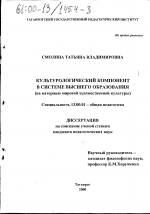 Диссертация по педагогике на тему «Культурологический компонент в системе высшего образования», специальность ВАК РФ 13.00.01 - Общая педагогика, история педагогики и образования