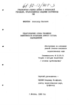 Диссертация по педагогике на тему «Педагогические основы повышения эффективности воспитания личного состава подразделения», специальность ВАК РФ 13.00.01 - Общая педагогика, история педагогики и образования