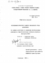 Диссертация по психологии на тему «Исследование личностного фактора безопасности труда диспетчеров: (На примере диспетчеров по управлению ж.-д. движением на горнообогатит. комбинатах Кривбасса Минчермета УССР)», специальность ВАК РФ 19.00.03 - Психология труда. Инженерная психология, эргономика.